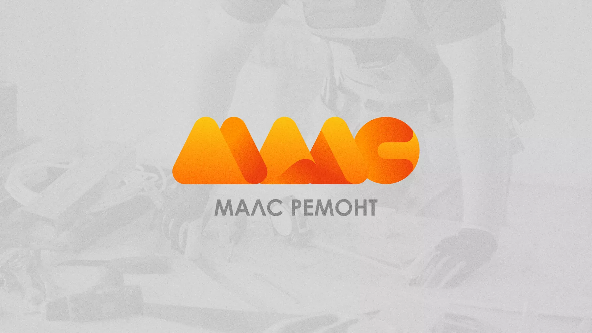 Создание логотипа для компании «МАЛС РЕМОНТ» в Удачном